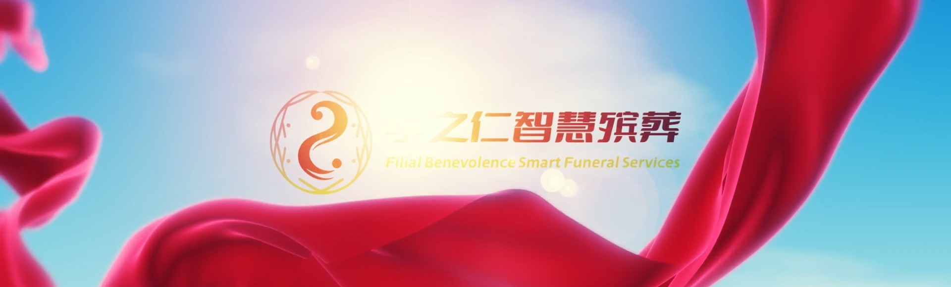 三明将乐孝之仁智慧殡葬陵墓园服务系统平台